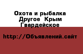 Охота и рыбалка Другое. Крым,Гвардейское